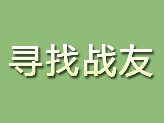 安源寻找战友